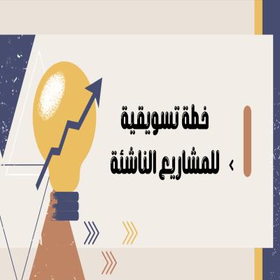 خطة تسويقية