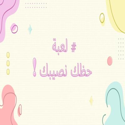 لعبة حظك نصيبك