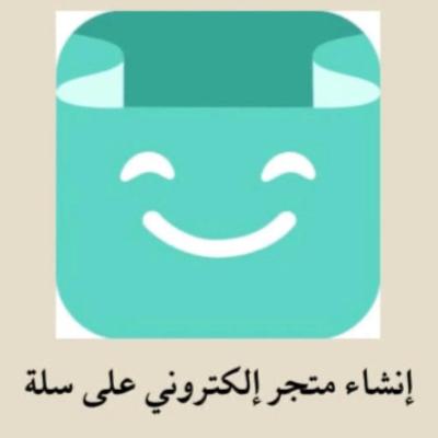 إنشاء متجر إلكتروني على ( منصة سلة )
